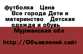 Dolce gabbana футболка › Цена ­ 1 500 - Все города Дети и материнство » Детская одежда и обувь   . Мурманская обл.